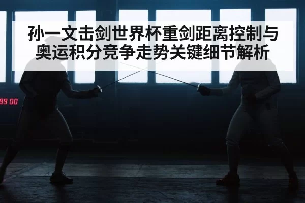 fencing epee duel distance
